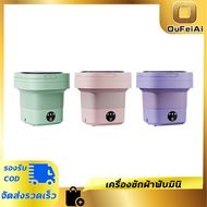 Oufeiai เครื่องซักผ้า มินิ ความจุ6.5L ปั่นหมาดได้ แถมตะกร้า+ท่อน้ำทิ้ง เครื่องซักผ้าพกพา พับเก็บได้ เครื่องซักผ้าอัตโนมัติ