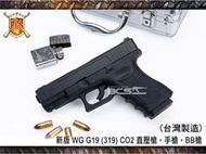 (武莊)WG G19 (319) CO2 直壓槍 手槍 BB槍-WG319BB