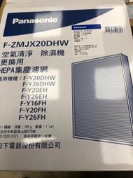 Panasonic 國際牌F-Y20DHW，F-Y26FH除濕機HEPA集塵濾網