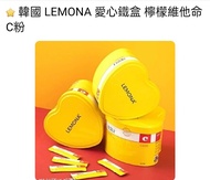 空盒 韓國 LEMONA 愛心鐵盒 檸檬維他命C粉 空盒 鐵盒
