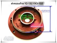 ฝาครอบมอเตอร์สามเฟสแนวตั้ง Y2-132 YX3-132 ฝาครอบฟลักซ์สำหรับมอเตอร์ 55KW 75KW ฮาร์ดแวร์เครื่องมือชิ้