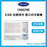 開利 - CHK07BE 3/4匹 定頻淨冷 窗口式冷氣機