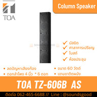 TOA TZ-606B AS | ตู้ลำโพงคอลัมน์ 60W 6x4 นิ้ว สีดำ เน้นเสียงพูดชัดเจน ป้องกันเสียงก้อง