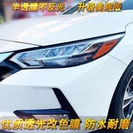 台灣現貨20-23款日產Nissan Sentra 改裝示寬燈貼 大燈裝飾尾燈貼透光膜