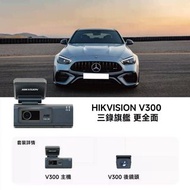 HIKVISION 海康威視 全新旗艦 V300 前, 車廂 ,後 三鏡頭 自帶遠程功能 1080P WDR 紅外線技術 行車紀錄 香港行貨兩年保養 送128 SD card