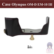 Case Olympus OM-D EM-10 Mark III เคส Olympus OMD EM10 III Case เตส Olympus OMD EM10M3 Half Case เตส 