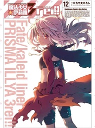 7162.Fate/kaleid liner 魔法少女☆伊莉雅3rei！12