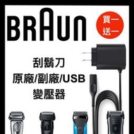 德國百靈  BRAUN 原廠 副廠充電線 刮鬍刀充電器 12V線 充電器 變壓器 USB 買一送USB充電線