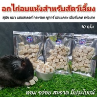 Dried Chicken Freeze Breast For Various Pets 10 Grams (Chicken Breast)