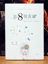 【K'sM】青馬文化 深雪《第8號當舖》原著小說 復刻版 絕版稀有 全新未拆封
