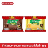[สินค้าสมนาคุณเท่านั้น] VFOODS ข้าวโพดอบกรอบรสช็อกโกแลต+นม 35 กรัม (ซองเมทัล)