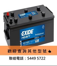EG1403 EXIDE Professional MF 12V 140Ah 800CCA 埃克塞德 汽車電池