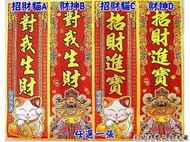 ◎開運贏家◎Q021【雷射彩金小春聯-任選1張】招財進寶/對我生財/開車/開工大吉《含開光》