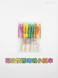 花款紙傘竹籤-20個一套 Cocktail杯裝飾 手工雞尾酒太陽傘棒 啫喱杯 夏季水果 DIY懷舊酒樓啫喱杯 啫喱糖 花紙傘 雞尾酒具 酒吧甜品蛋糕簽 顏色隨機