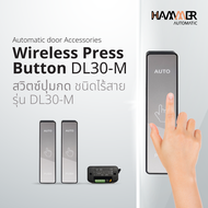 Touch Switch สวิตช์ประตู Auto Door สวิตแบบกดเปิดประตูอัตโนมัติ Touch Switch รุ่น DL30-M