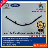 ท่อน้ำมันเชื้อเพลิง(สายไหลกลับหัวฉีด)  แท้(WE01-13-49Y)ยี่ห้อMAZDAรุ่นBT50 ปี2006-2011 เครื่อง 2.53.