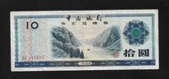 【無限】中國銀行1979年外匯兌換卷拾圓(長江巫峽)(ZV116870)舊