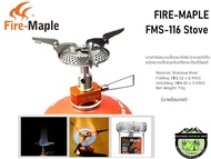 หัวเตา Fire-Maple FMS-116 Stove#ขนาดเล็กกระทัดรัด