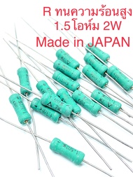 (แพ็ค5ตัว/20ตัว/100ตัว) R 1.5E 2W R1.5โอห์ม 2วัตต์ รีซิสเตอร์ 1.5R 2W ตัวต้านทานJAPANแบบไววาวส์ ไม่ม