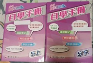 小學數學新思維 自學手冊 5上/5下