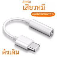 สำหรับ HIFI Type C ถึง3.5mm AUX Adapter สำหรับ Xiaomi Mi 12 11 Type-C 3.5mm หูฟังแจ็ค poco X5 Pro redmi Note 9 10 11