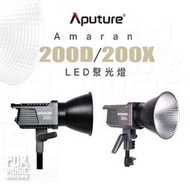 【搖滾玩家樂器】全新免運｜ Aputure 愛圖仕 Amaran 200X 200D ｜ 白光 雙色溫 聚光燈 LED燈
