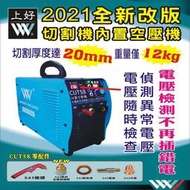 現貨 ~ 最新款 上好 電離子切割機 Cut 58 全配 內建空壓機 220V ~最大切割20mm 15mm漂亮切割