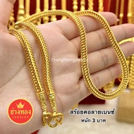 ทองเหมือนเเท้ที่สุด สร้อยคอเบนซ์1บาท 2บาท 3บาท 5บาท 10บาท ลายเดียวกับห้างทอง ทองไมครอน ทองโคลนนิ่ง ช