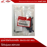 Honda Rear Brake Pads Used For ADV150 06435-K97-N01 Models.