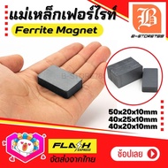 แม่เหล็ก เฟอร์ไรท์ Ferrite Magnet แม่เหล็กเซรามิก แม่เหล็กดำ ทรงสี่เหลี่ยม 40x25x10mm/ 40x20x10mm/ 50x25x10mm