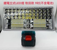 鋰電戶外立式臥式LED燈 9吋 通用 牧田 14.4V~21V(18V)鋰電池 /手持9吋戶外LED照明燈(不含電池)