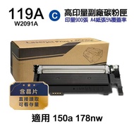 【HP 惠普】W2091A 119A 藍色 高印量副廠碳粉匣 含晶片 適用 150A 178nw