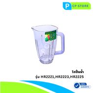 โถปั่นน้ำ Jar purple รุ่น HR2221 HR2223 HR2225 อะไหล่เครื่องปั่นน้ำ