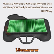 ไส้กรองอากาศ เวฟ125/ r/s/บังลม ปี2004-2011 กรองอากาศ เวฟ100/k/s ปี2005 ไส้กรอง เวฟ100ubox/ดรีม125 อะ