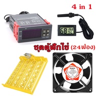 ชุดฟักไข่ STC-1000 เทอร์โมสตัท พัดลม220V เครื่องวัดความชื้นและอุณหภูมิ ถาดฟักไข่ ครบชุด ราคาถูก