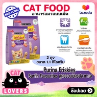 ฟริสกี้  2ถุง อาหารแมว 1.1 กิโลกรัม