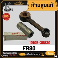 ก้านสูบแท้ สำหรับ SUZUKI FR80 รหัสแท้ 12105-35830 / ซูซูกิ เอฟอาร์80 แท้ 100% ไม่แท้ยินดีคืนเงิน ก้า