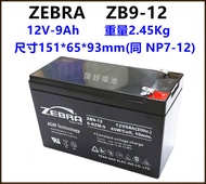 頂好電池-台中 台灣斑馬 ZEBRA ZB9-12 ZB9-12I 12V-9AH 鉛酸密閉式電池 超級電匠 不斷電系統