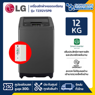 เครื่องซักผ้าหยอดเหรียญ LG Smart Inverter รุ่น T2312VSPB ขนาด 12 KG