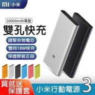 台灣現貨👏小米行動電源3 快充版 10000mah 小米 3代 雙usb 移動電源 USB-C PLM13ZM 充電寶