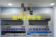 中和-長美 國際冷氣《標按》CU-LJ50BHA2/CS-UX50BA2 旗艦 UX系列 變頻冷暖一對一