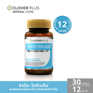 Clover Plus Ginkgo CO-Q10 (30แคปซูล) แพ็ค 12 กระปุก