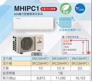 三菱重工空調 2匹 SRK53MHIPC1纖巧型420 UV-C殺菌 變頻淨冷分體機