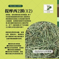 ★Hot Sale★Timothy Grass 2 Cuts ※ Large Package and Multiple Packages Discount < Futukang >♥ Fresh Em