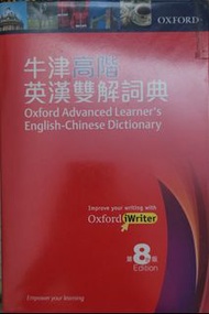 牛津高階英漢雙解詞典