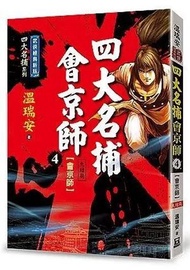 四大名捕會京師（四）會京師【經典新版】（完）