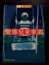 變態兒童樂園