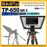 datavideo洋銘 TP-650 MKII 大螢幕平板電腦式讀稿機 ENG攝影機專用 讀稿機 提詞機 字幕 直播