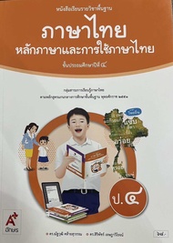 หนังสือเรียนภาษาไทย หลักภาษาและการใช้ภาษา ชั้น ป 4 อจท (ปกใหม่)