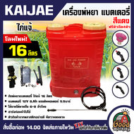 KAIJAE 🇹🇭 เครื่องพ่นยา แบตเตอรี่ ขนาด 16 ลิตร พ่นแบต ไก่แจ้ Battery sprayer ถังพ่นยา ถังพ่น ถังแบต ถังสะพายหลัง เครื่องฉีดน้ำ ฆ่าหญ้า